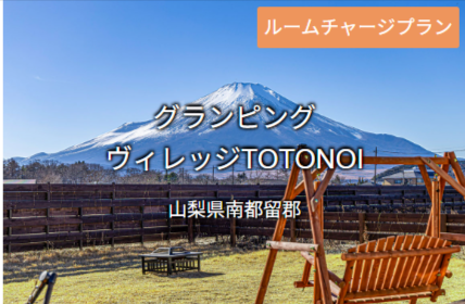 【リゾグラ限定】サマーセール - リゾートグランピングドットコム (2)