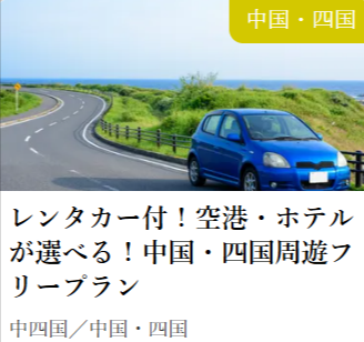 オータムセール 国内旅行｜【ジェイトリップ】JALで行く格安国内旅行・国内ツアー (3)
