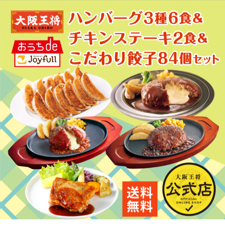 【ジョイフル×大阪王将】ハンバーグ3種6食＆チキンステーキ2食＆こだわり餃子84個セットの通販情報 - 大阪王将 公式通販