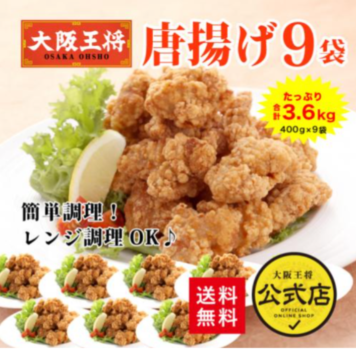 大阪王将 唐揚げ3.6kgセット(400g×9袋)の通販情報 - 大阪王将 公式通販