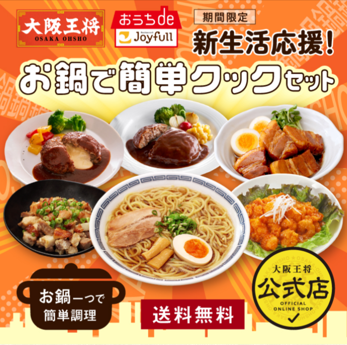新生活応援！お鍋で簡単クックセットの通販情報 - 大阪王将 公式通販