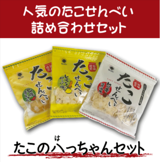 海鮮の旨味を追求した「たこせんべい」の食べ比べセット