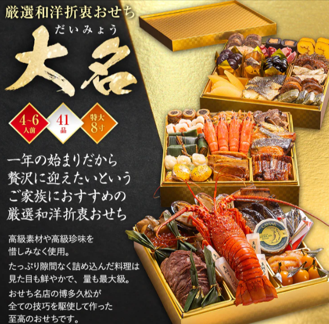厳選和洋折衷おせち「大名」 – 博多久松