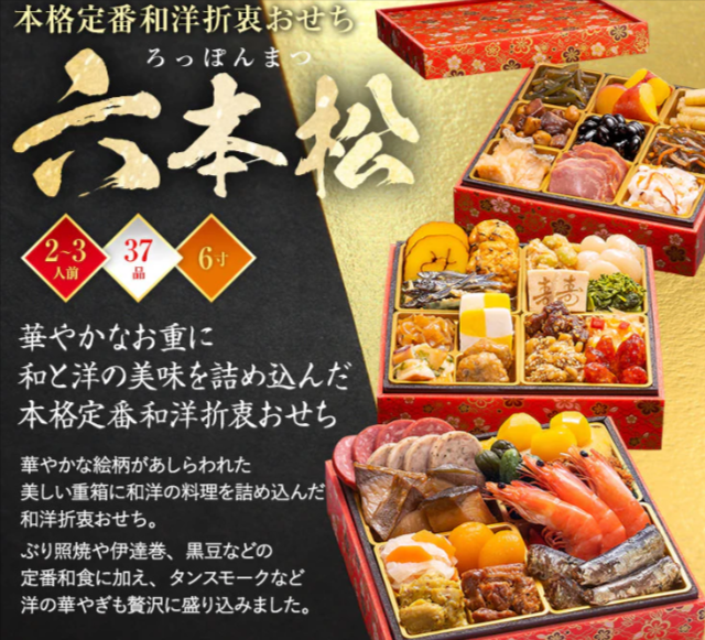本格定番和洋折衷おせち「六本松」 – 博多久松