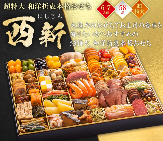 超特大 和洋折衷本格おせち「西新」 – 博多久松