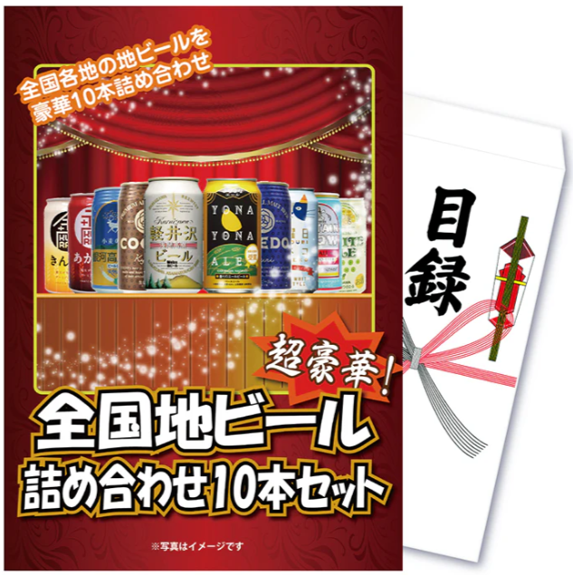 【単品】景品 全国地ビール詰め合わせ10本セット【パネル・目録付き】 – 景品パラダイス