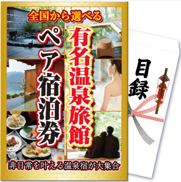 【単品】景品 選べる★有名温泉旅館・ホテルペア宿泊券【パネル・目録付】 – 景品パラダイス