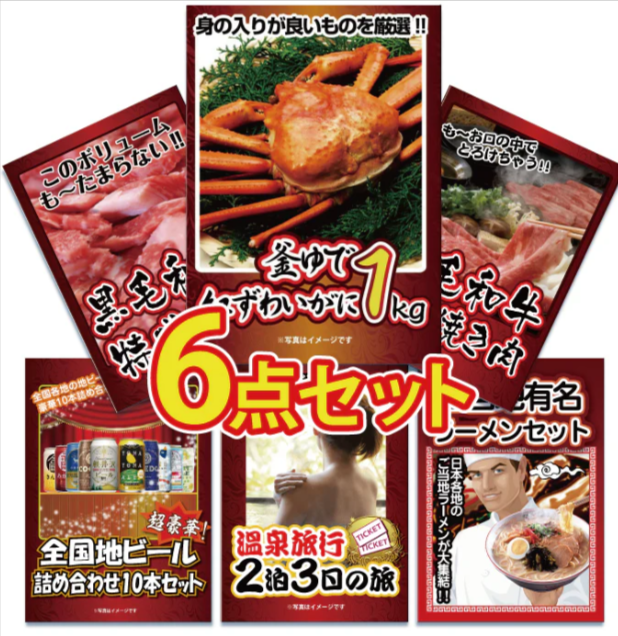 景品 紅ズワイガニ1㎏が目玉！黒毛和牛、ビール、ラーメンなど6点セット – 景品パラダイス