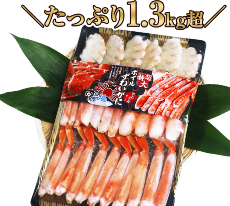 302：超特大8Lボイルずわい半むき身セット 1.3kg超（総重量約1.5kg） 厳選特産品専門店　匠本舗