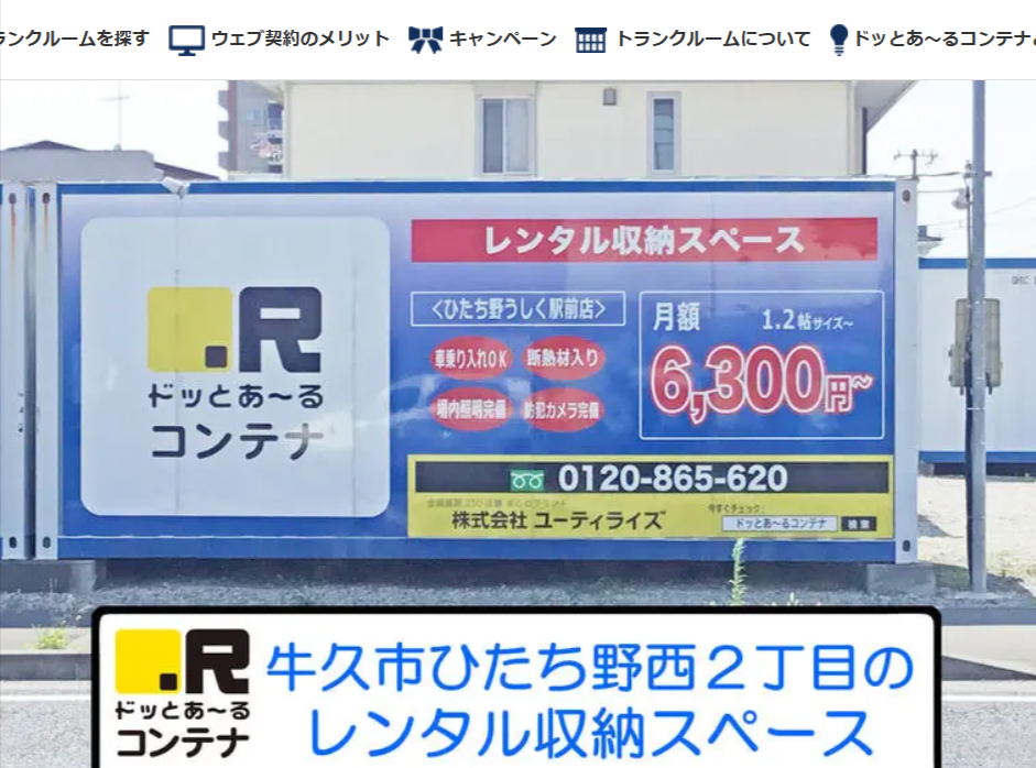 ひたち野うしく駅前（茨城県牛久市）のトランクルーム 3300円〜｜ドッとあ～るコンテナ