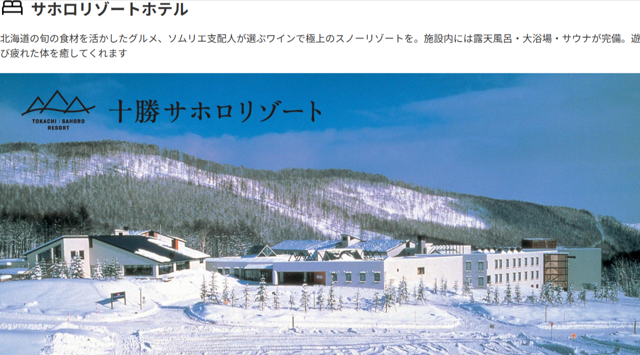 サホロリゾートのスキー&スノーボードツアー・旅行｜北海道スキー&スノーボードツアー・旅行2025-2026｜格安旅行サイト【ニーズツアー】