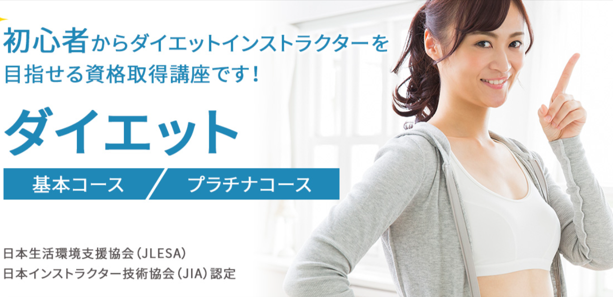 ダイエットアドバイザーW資格取得検定の通信講座 _ SARAスクール