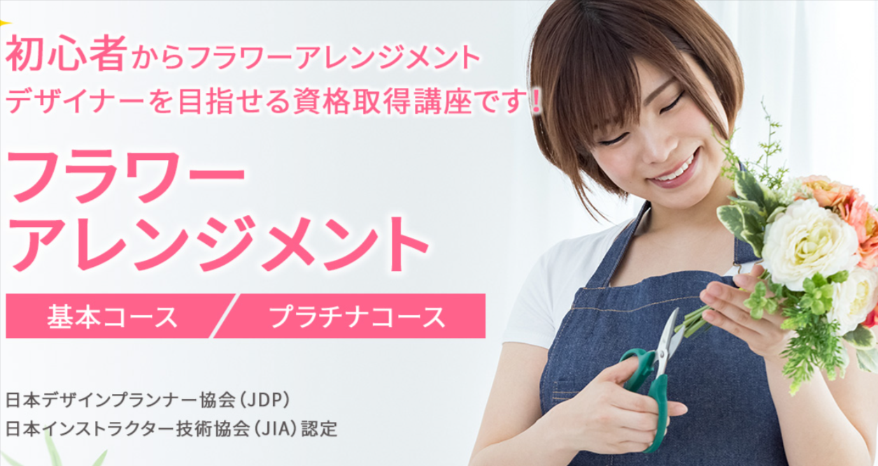 フラワーアレンジメント資格取得の通信講座・通信教育 _ SARAスクール