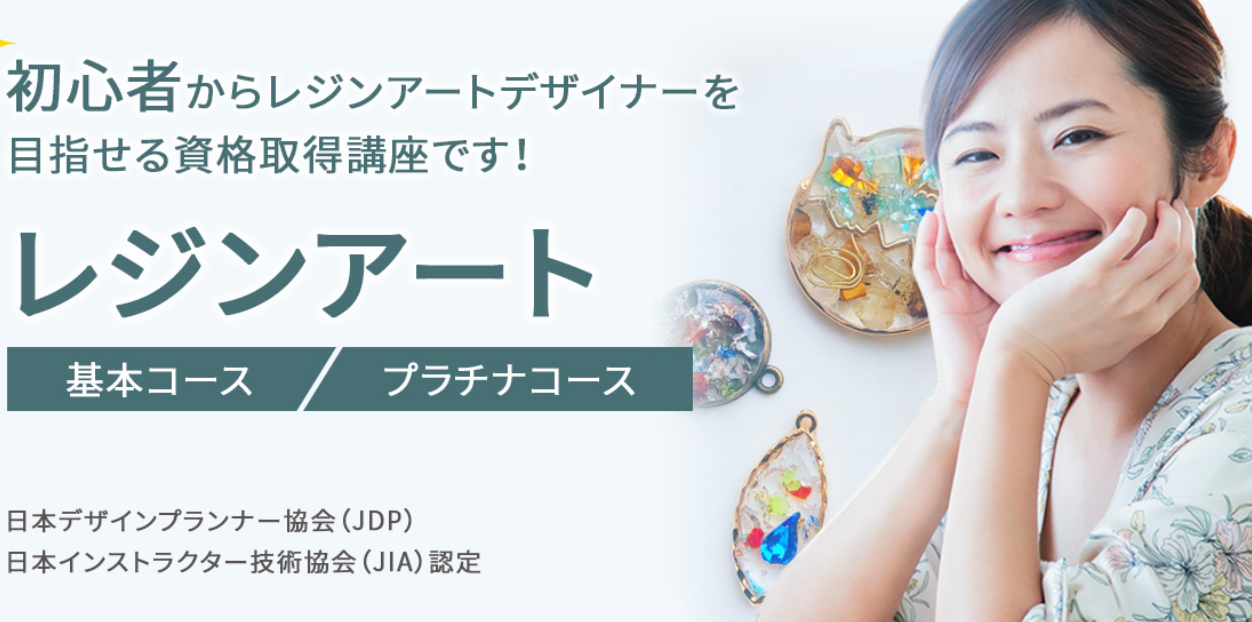 レジンアクセサリー資格検定の通信教育・通信講座 _ SARAスクール