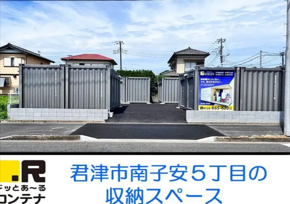 君津南子安（千葉県君津市）のトランクルーム 4400円〜｜ドッとあ～るコンテナ