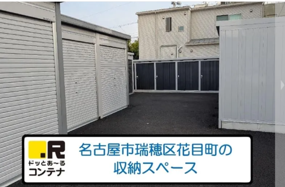 堀田駅（愛知県名古屋市瑞穂区）のトランクルーム 3850円〜｜ドッとあ～るコンテナ