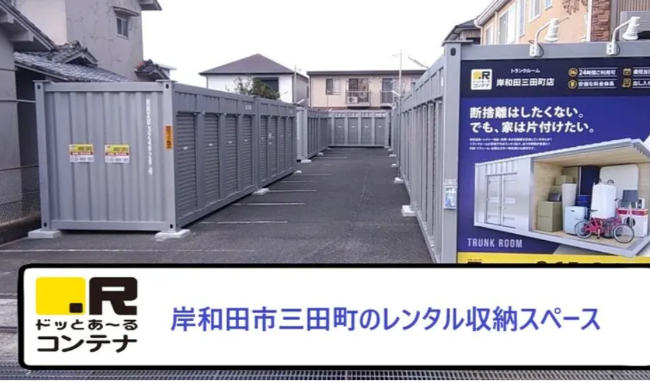 岸和田三田町（大阪府岸和田市）のトランクルーム 3025円〜｜ドッとあ～るコンテナ