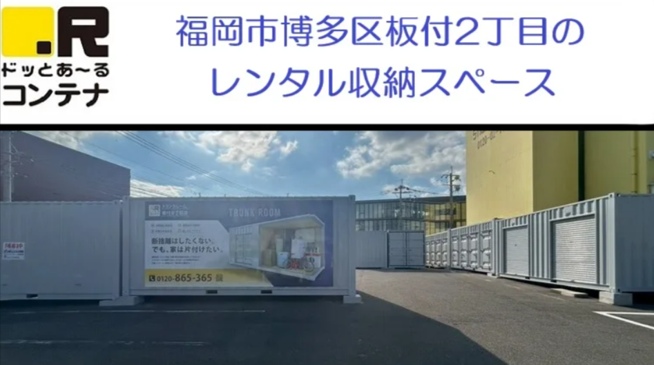 板付2丁目（福岡県福岡市博多区）のトランクルーム 8800円〜｜ドッとあ～るコンテナ