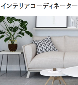 インテリアコーディネーターの資格概要と取得メリット _ オンスク.JP