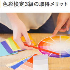 色彩検定3級の資格概要と取得メリット _ オンスク.JP