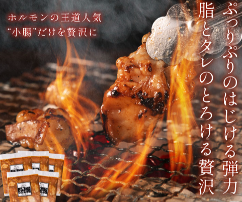国産牛ホルモンタレ漬け｜ぷりぷり小腸だけを贅沢に